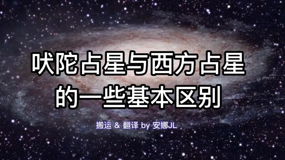 吠陀占星学习】吠陀占星与西方占星的一些基本区别_哔哩哔哩_bilibili