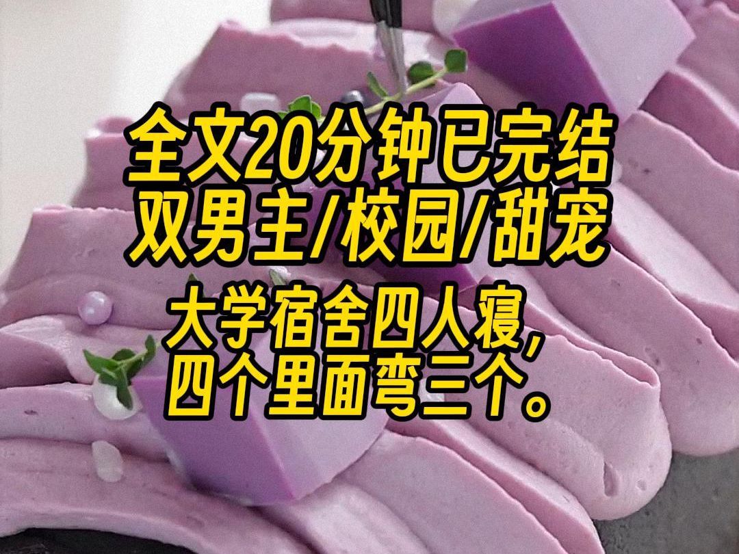 【一更到底】大学宿舍四人寝,四个里面弯三个.剩下一个是钢铁直男加恐同.弯的三个里面两个已经内部消化了.哔哩哔哩bilibili