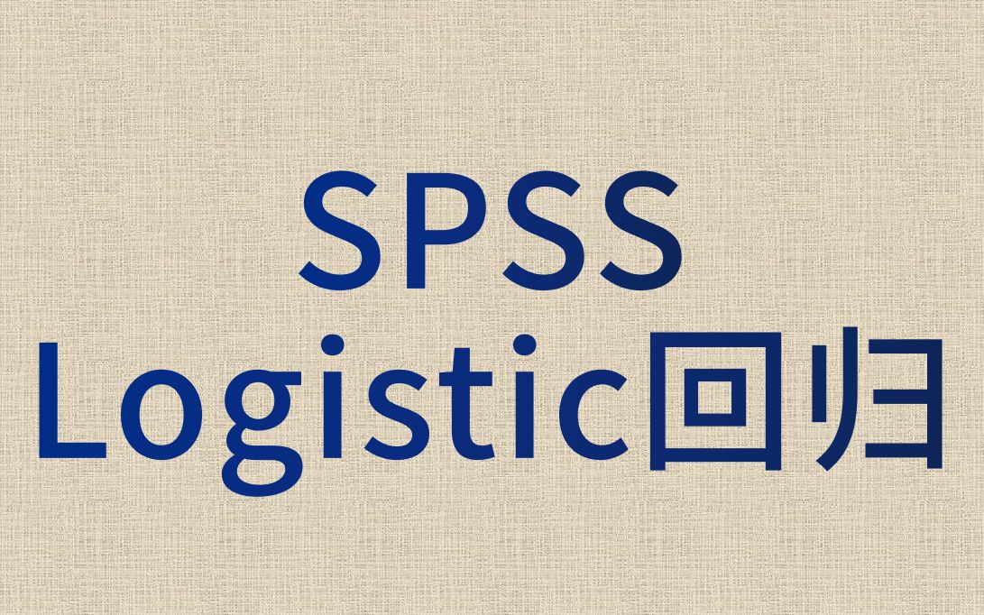 SPSS数据分析logistic回归1二元logistics回归二分类logistics回归预测模型ROC哔哩哔哩bilibili