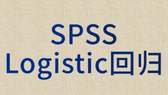 SPSS数据分析-logistic回归1-二元logistics回归-二分类logistics回归-预测模型ROC
