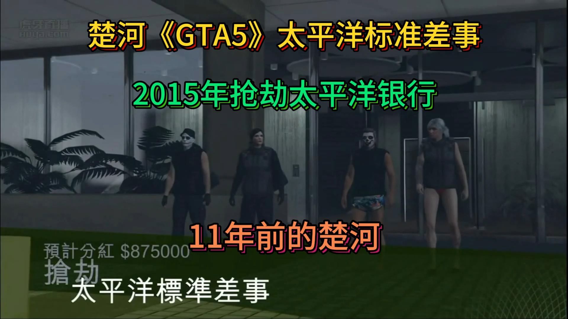 楚河《GTA5》太平洋标准差事！2015年抢劫太平洋银行！11年前的楚河到底有多虾头！