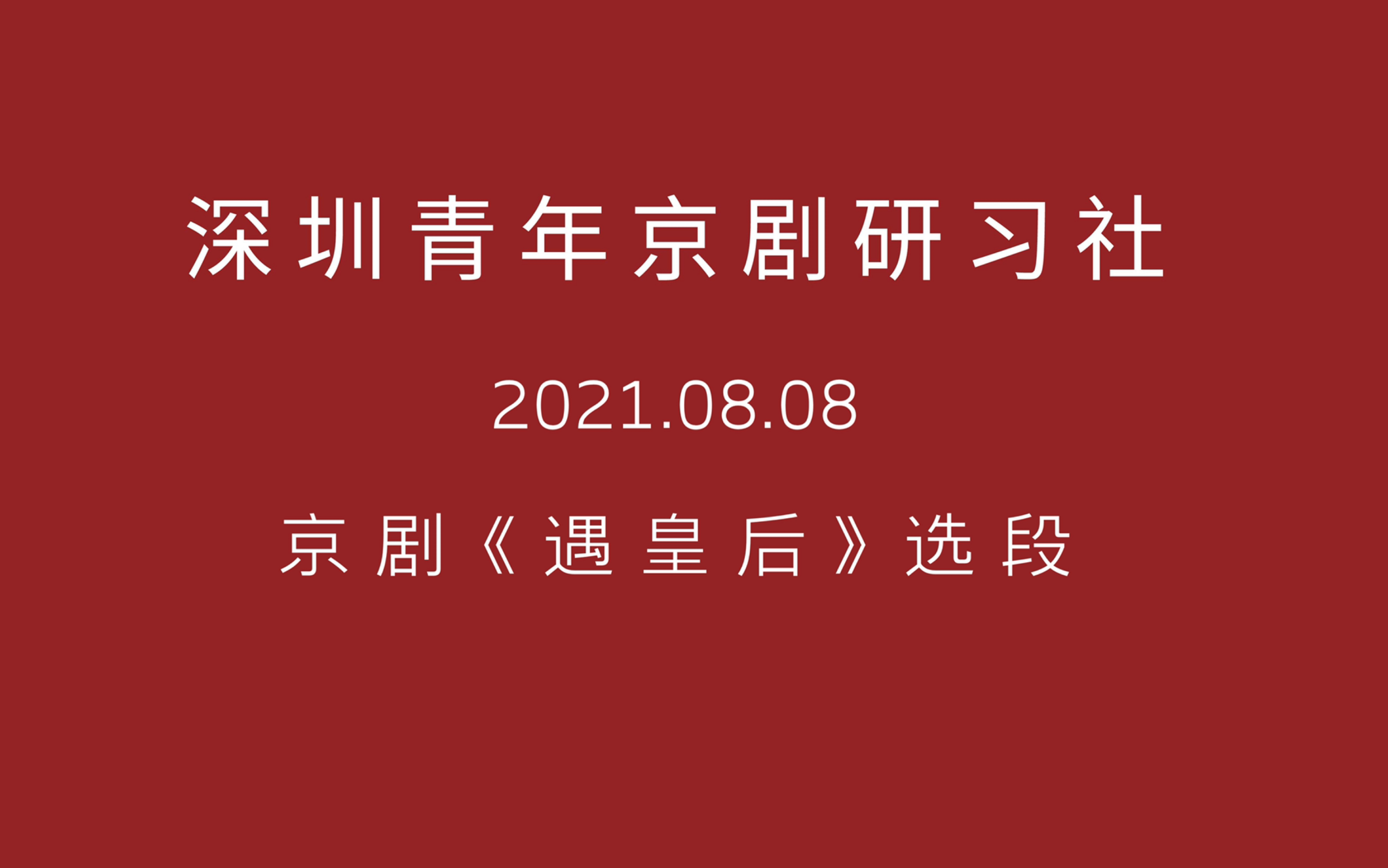 [图]深圳青年京剧研习社-20210808活动《遇皇后》《打龙袍》选段：想当年在皇宫何等安好