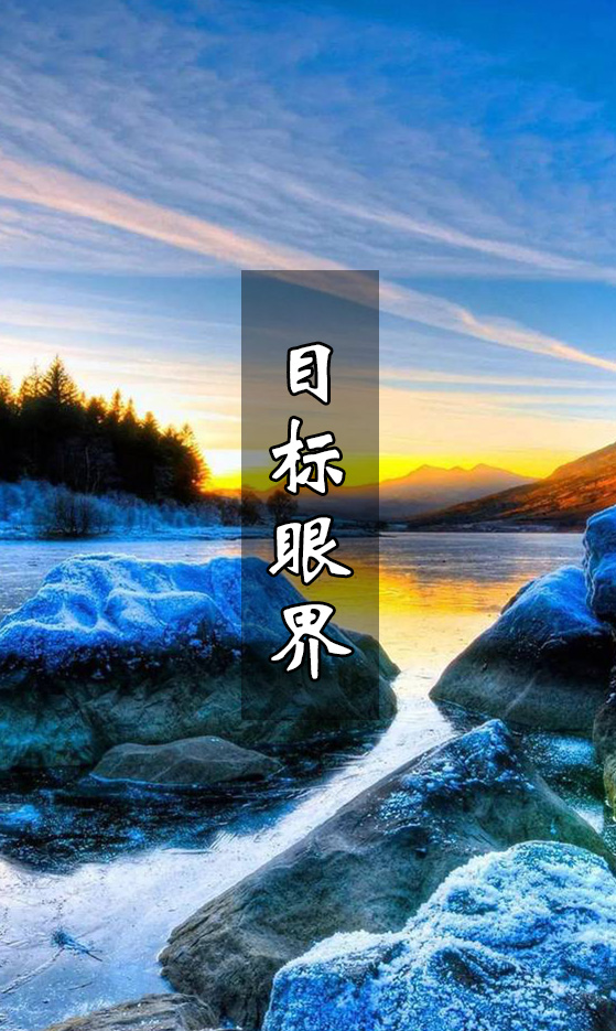 人生应该有目标眼界