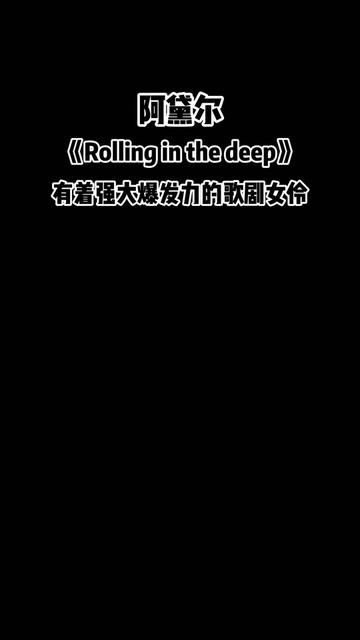 [图]阿黛尔·阿德金斯《Rolling in the Deep》MV。发行于2010年11月29日，收录于专辑《21》中。该曲于2011年5月21日拿下公告牌百强单曲