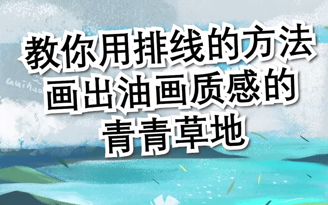 用排线法画青青草地哔哩哔哩bilibili