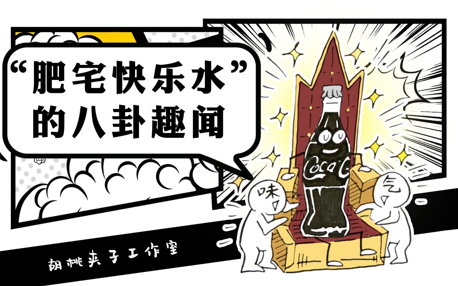 【科普】"肥宅快乐水"的八卦趣闻