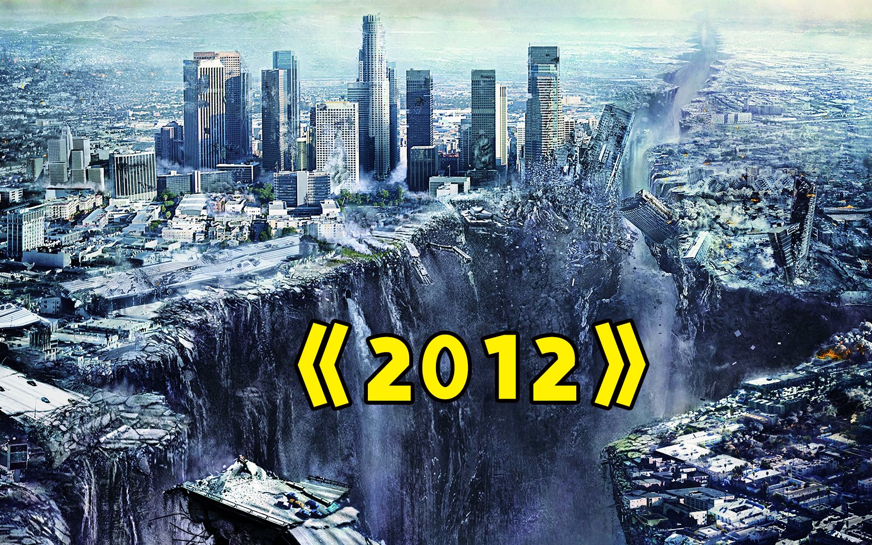 史诗级灾难大片《2012》，10年前世界末日的“真实”景象！