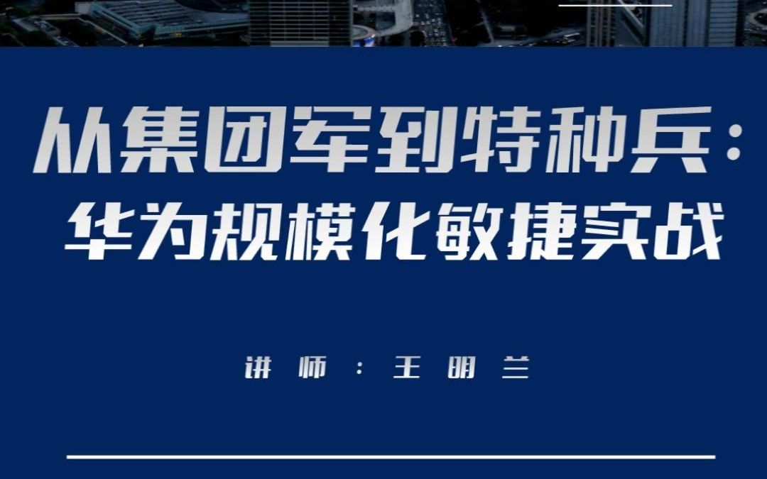 [图]从集团军到特种兵：华为规模化敏捷实战