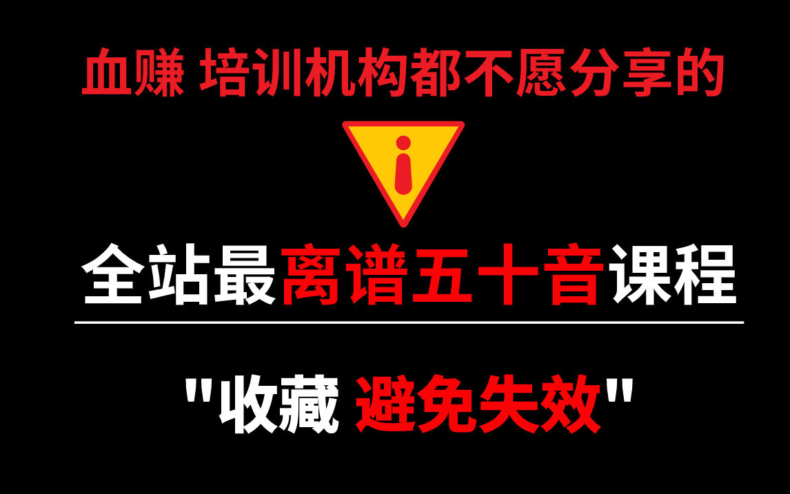 【日语学习】培训机构都不愿分享的五十音全套教程 抓紧收藏下载 极有可能失效!哔哩哔哩bilibili