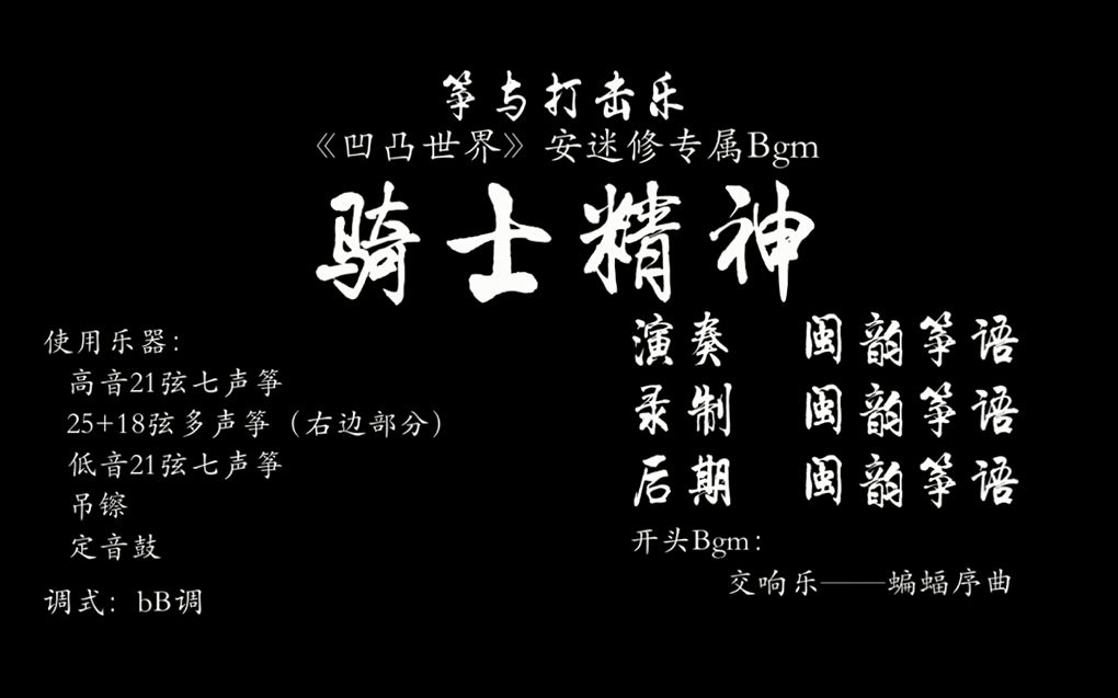 [图]【古筝与打击乐】 凹凸世界 安迷修专属bgm 《骑士精神》 （记得帮我们在B萌给多才多艺的卡米尔投个票~~~）