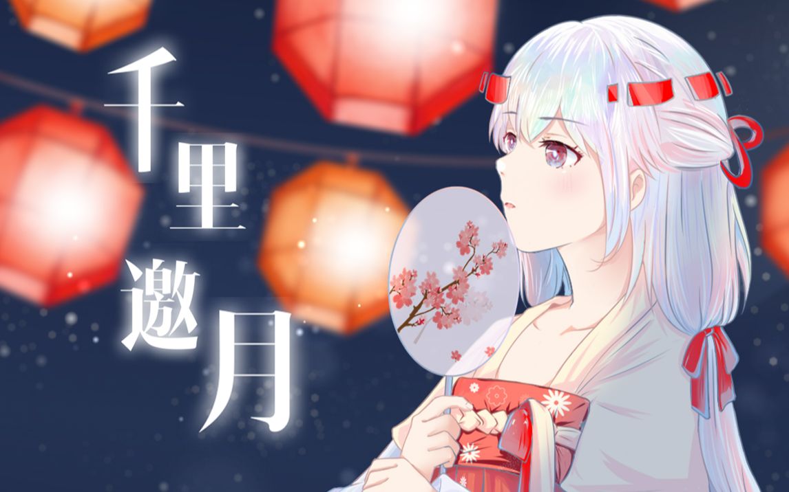 【联通中秋特供pv-千里邀月】纸片人翻唱初投稿_哔哩哔哩_bilibili