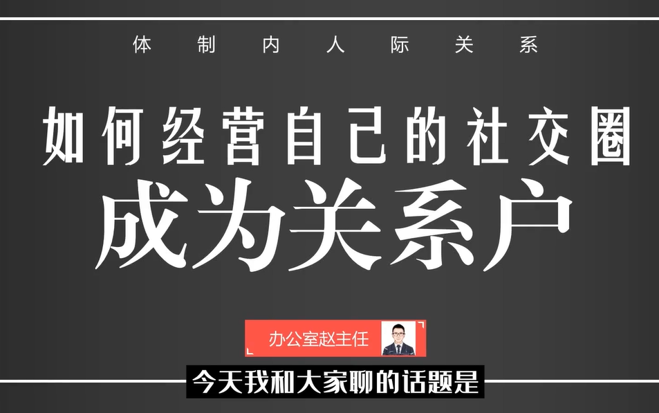 快速精通职场人际关系体制内如何结交大领导,经营自己的人脉关系,升职得有人(全50讲)哔哩哔哩bilibili