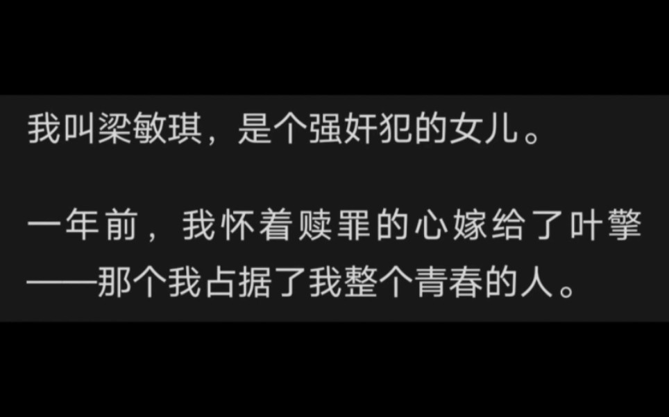 我叫梁敏琪,是个强奸犯的女儿.一年前,我怀着赎罪的心嫁给了叶擎——那个我占据了我整个青春的人.哔哩哔哩bilibili