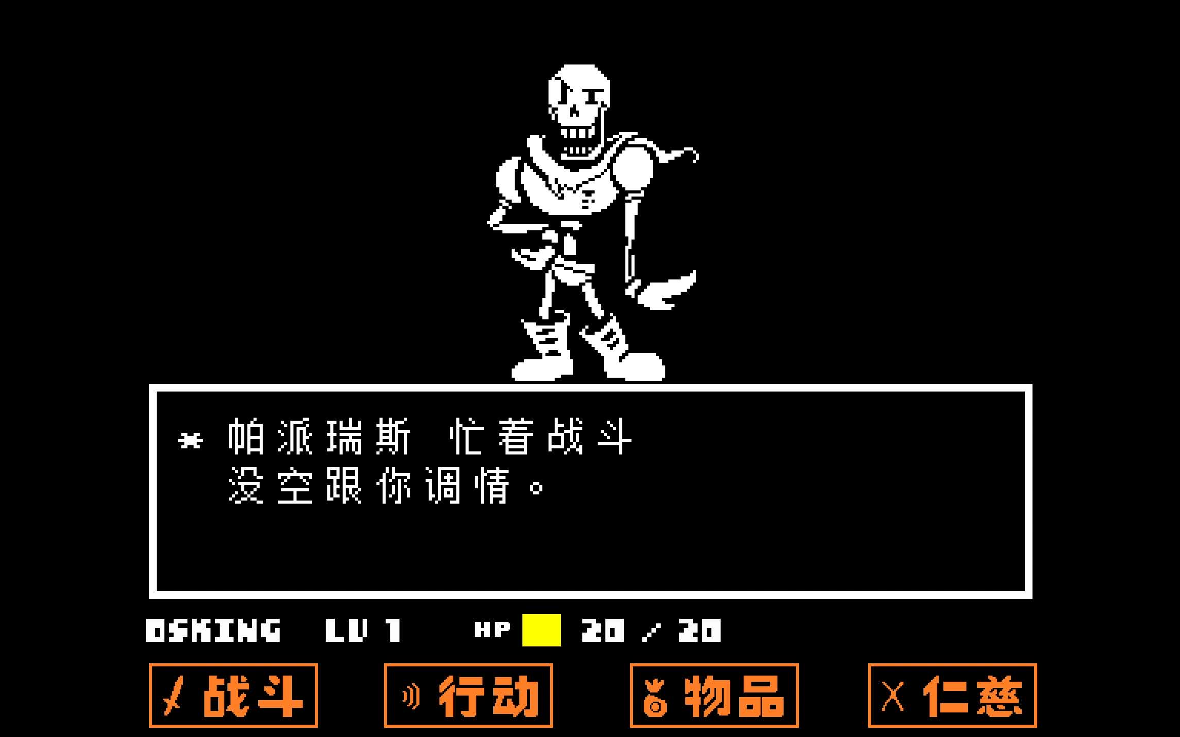 【undertale】初入地下-2-papyrus你的特殊攻击呢?