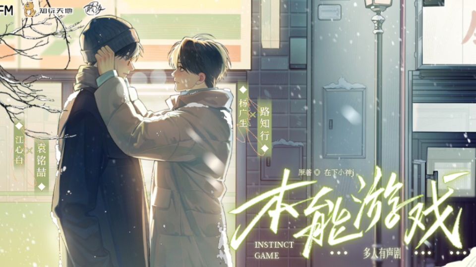 【字幕版】原耽//本能游戏/（点击视频右上角三个点打开字幕