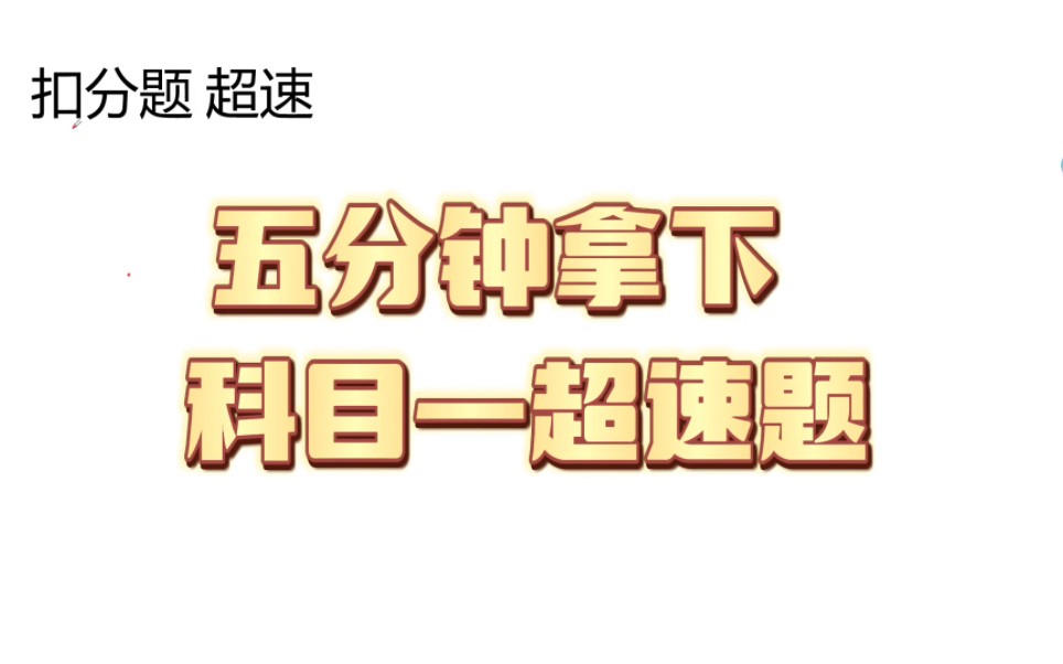 科目一 超速题 5分钟口诀秒杀考试题型!!!哔哩哔哩bilibili