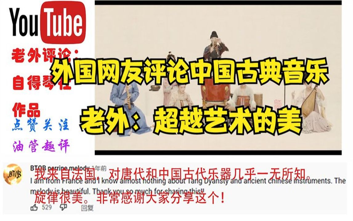 [图]外国网友评论中国音乐《长安十二时辰幻想曲》，老外：从此爱上中国