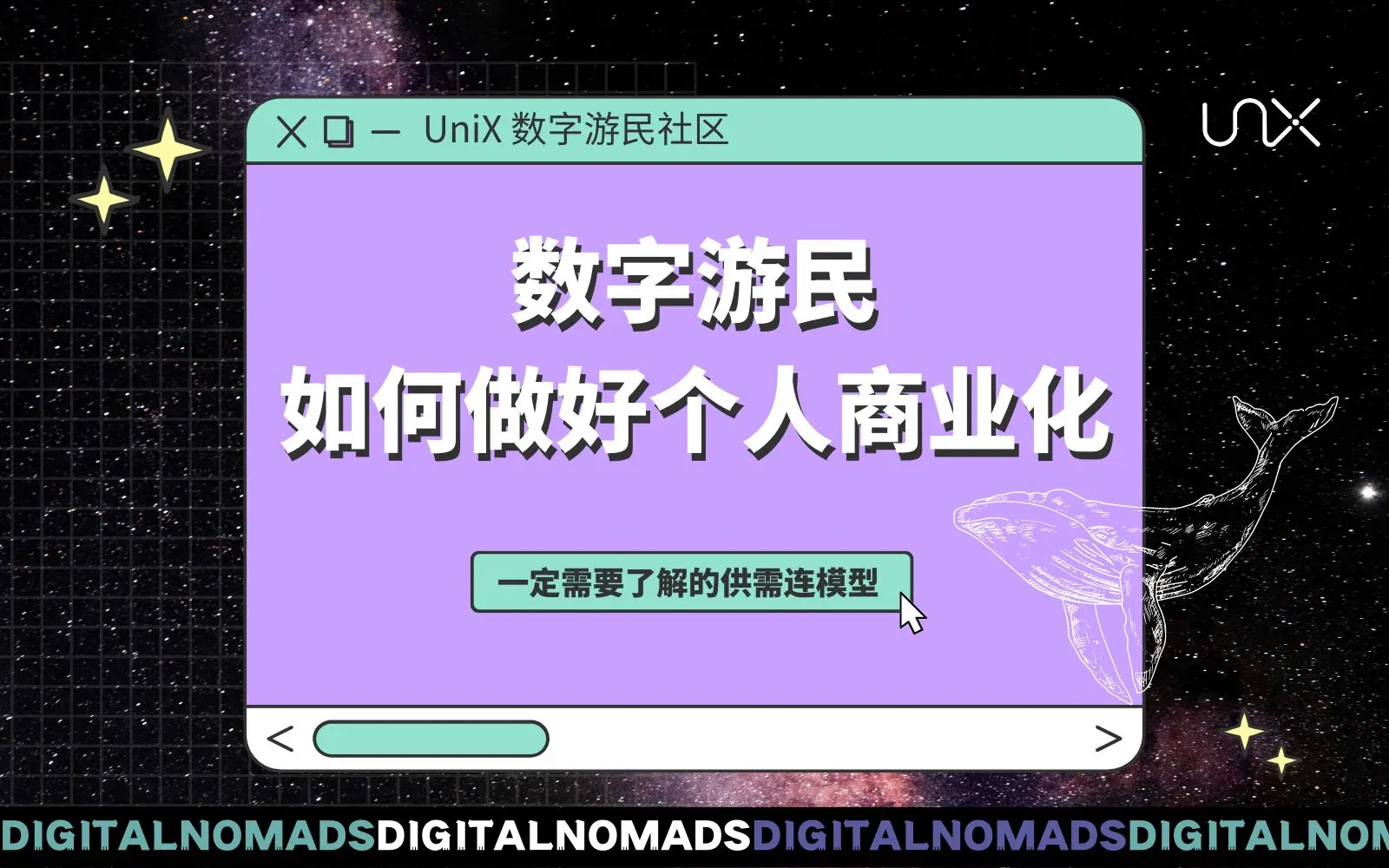 做个自在的数字游民| bilibili话题