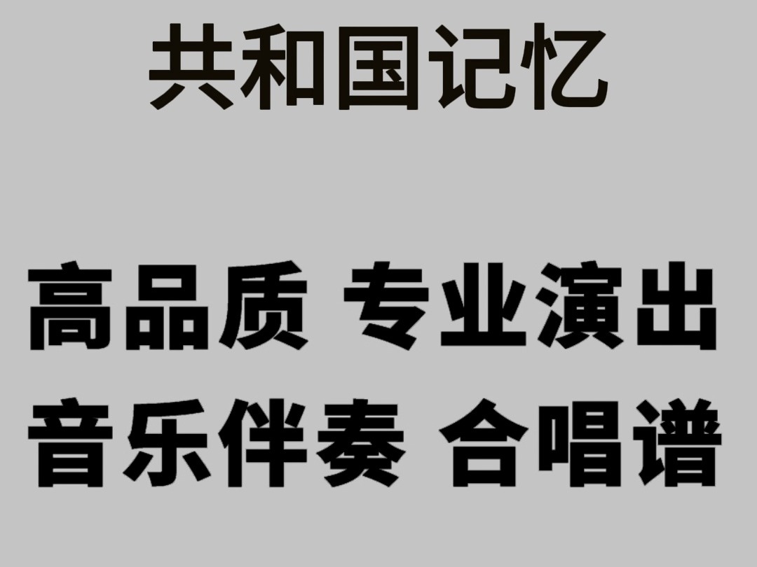 共和国记忆 央视大型纪录片 大三线 主题曲 伴奏 高品质 专业演出版 合唱谱哔哩哔哩bilibili