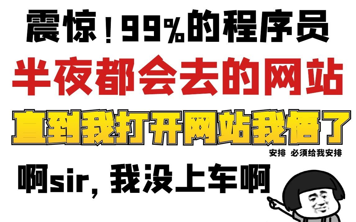 震惊!99%的程序员半夜都会去的论坛网站,直到我打开了网站我悟了,啊sir,我没上车啊哔哩哔哩bilibili