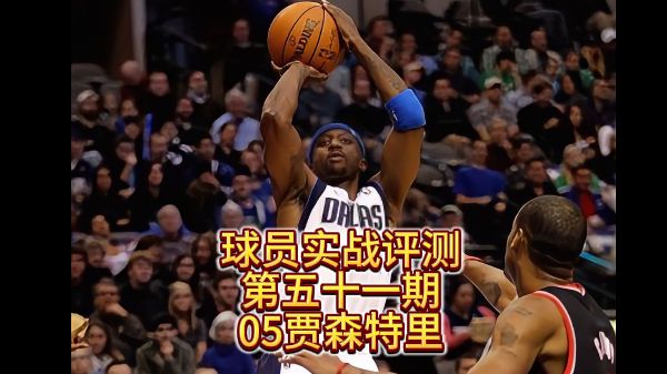 球员实战评测第五十一期05贾森特里NBA2KOL2