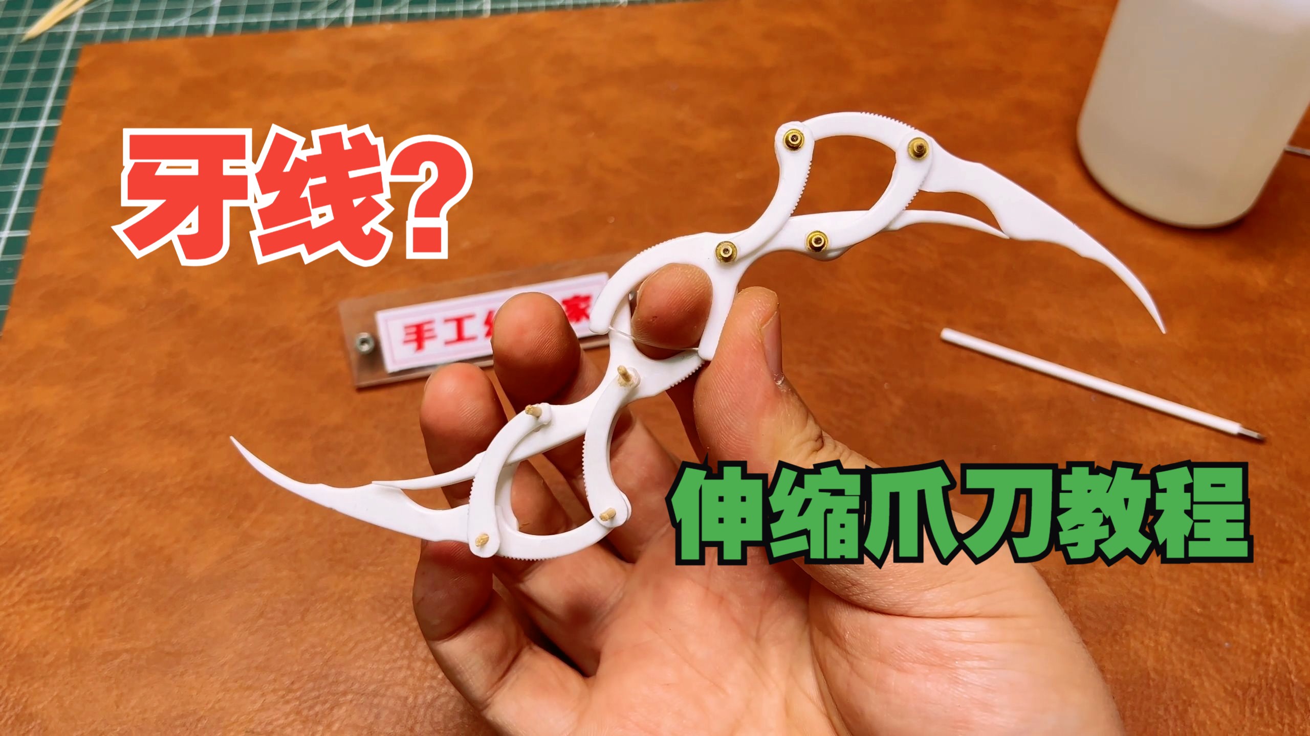 牙线版“伸缩爪刀”教程，七根牙线就能搓一把伸缩爪刀