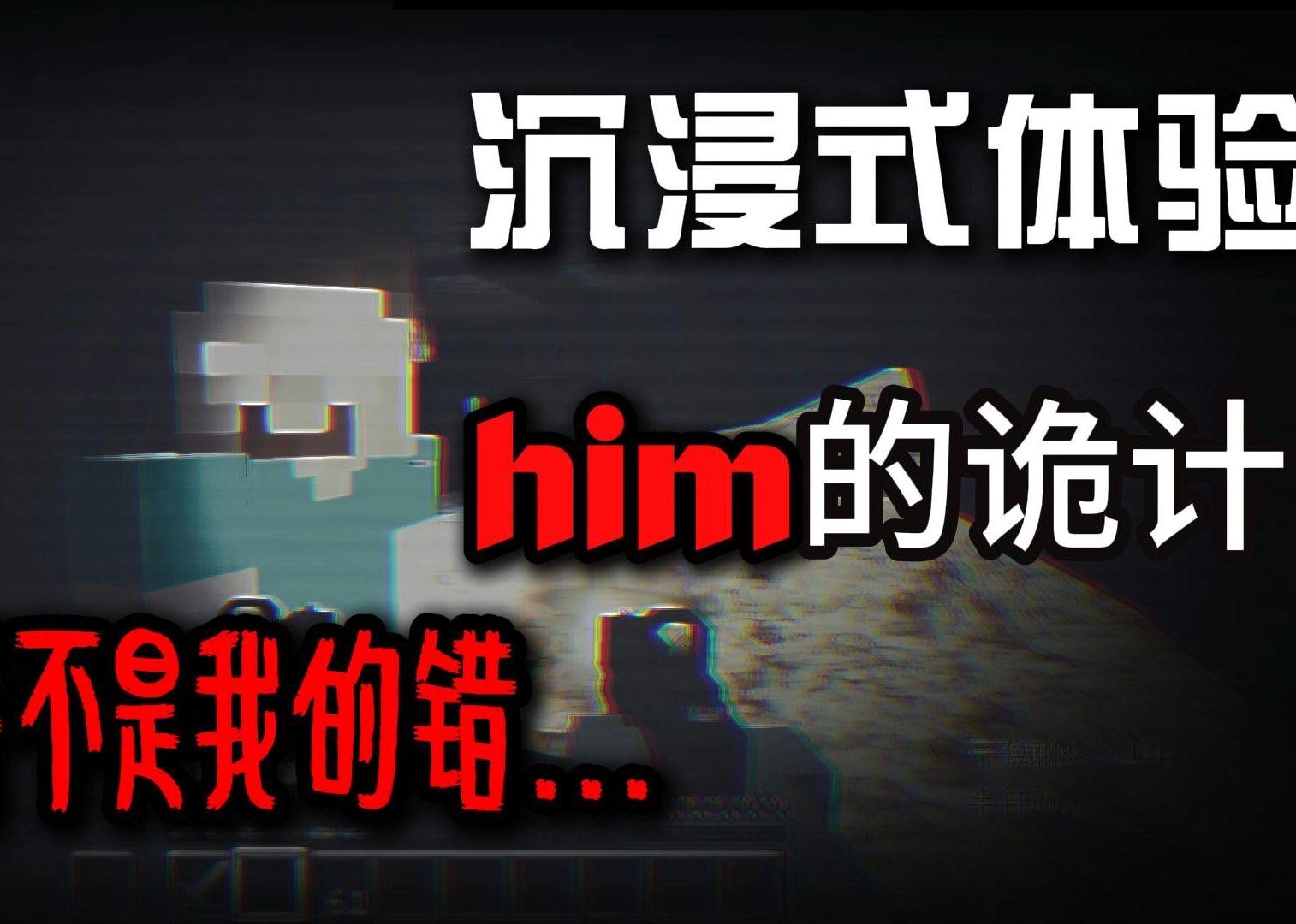 【我的世界】him的诡计:这并不是我的错.