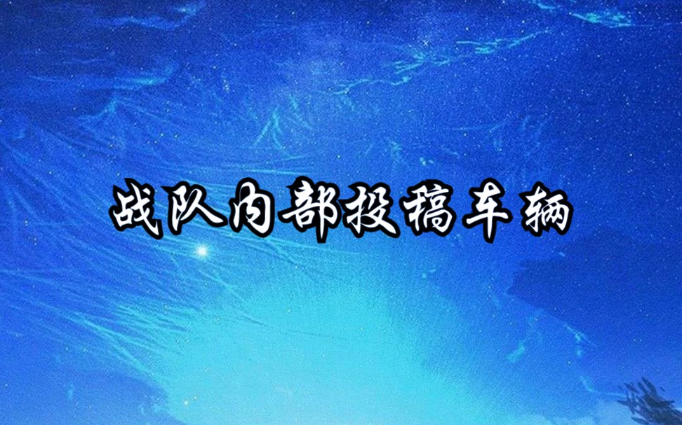 战队内部投稿车【重装上阵】哔哩哔哩bilibili