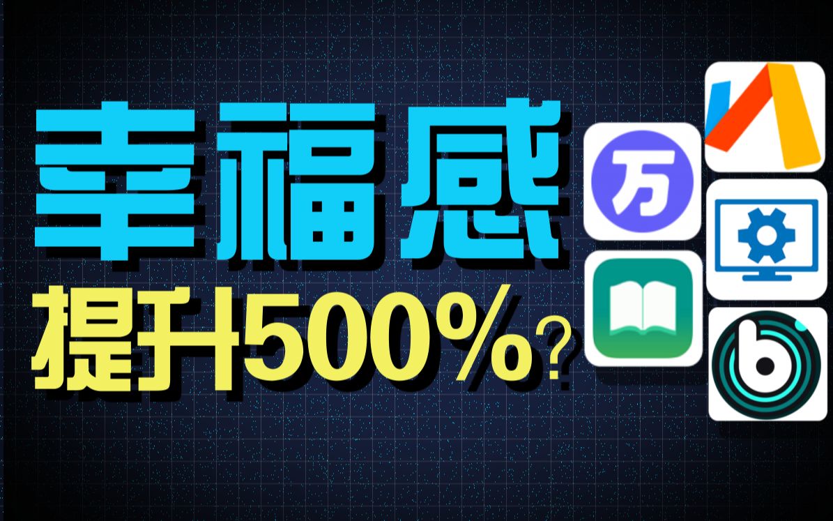 [图]幸福感提升500%？5款良心手机APP推荐