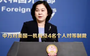 Download Video: 重磅！中方对美国一机构及4名个人实施对等制裁 含3名反华议员