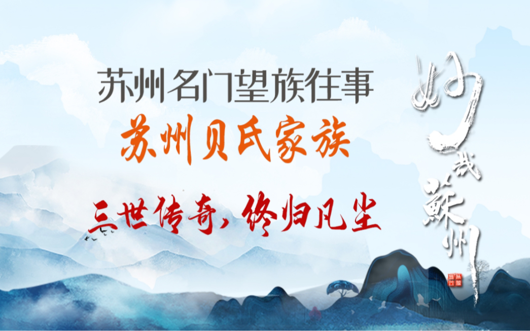 苏州贝氏家族:三世传奇,终归凡尘哔哩哔哩bilibili