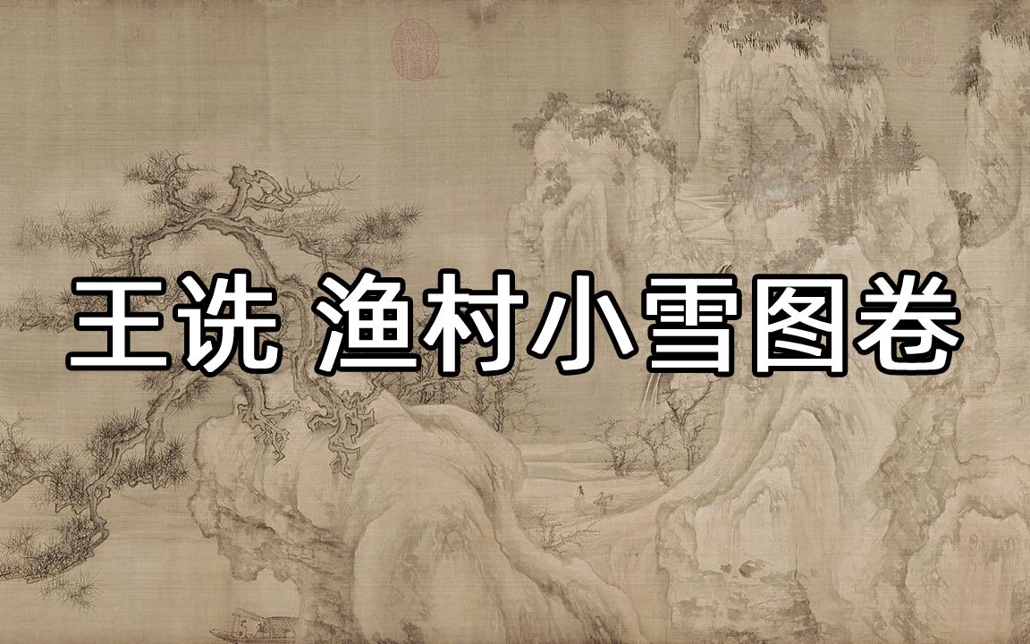 [图]北宋 王诜 渔村小雪图卷 - 刻画严谨，笔墨精练，气象浑成，韵致深远