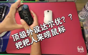 Video herunterladen: 好久没唠唠鼠标了，【达尔优A950PRO】镁铝与塑料，谁才是你的菜？