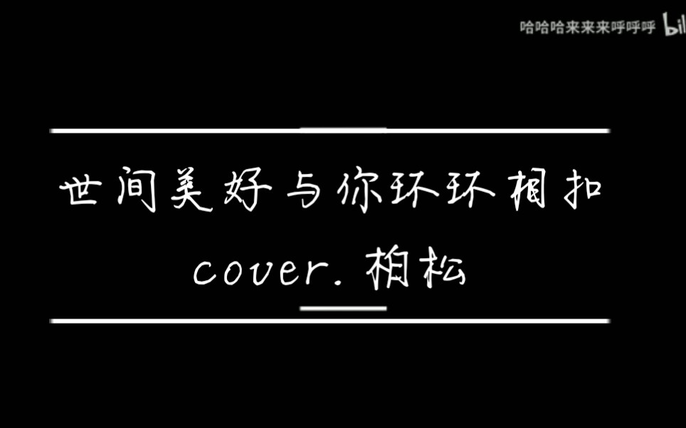 cover世間美好與你環環相扣