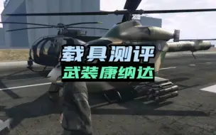 Download Video: 【GTAOL】载具测评，武装康纳达，新的小型攻击直升飞机已上架军火商城，与秃鹰相比如何