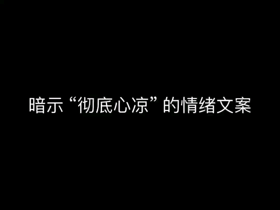 “暗示彻底心凉的情绪文案”哔哩哔哩bilibili