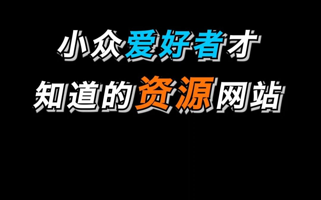 [图]有了这3个网站你就是朋友圈的资源王