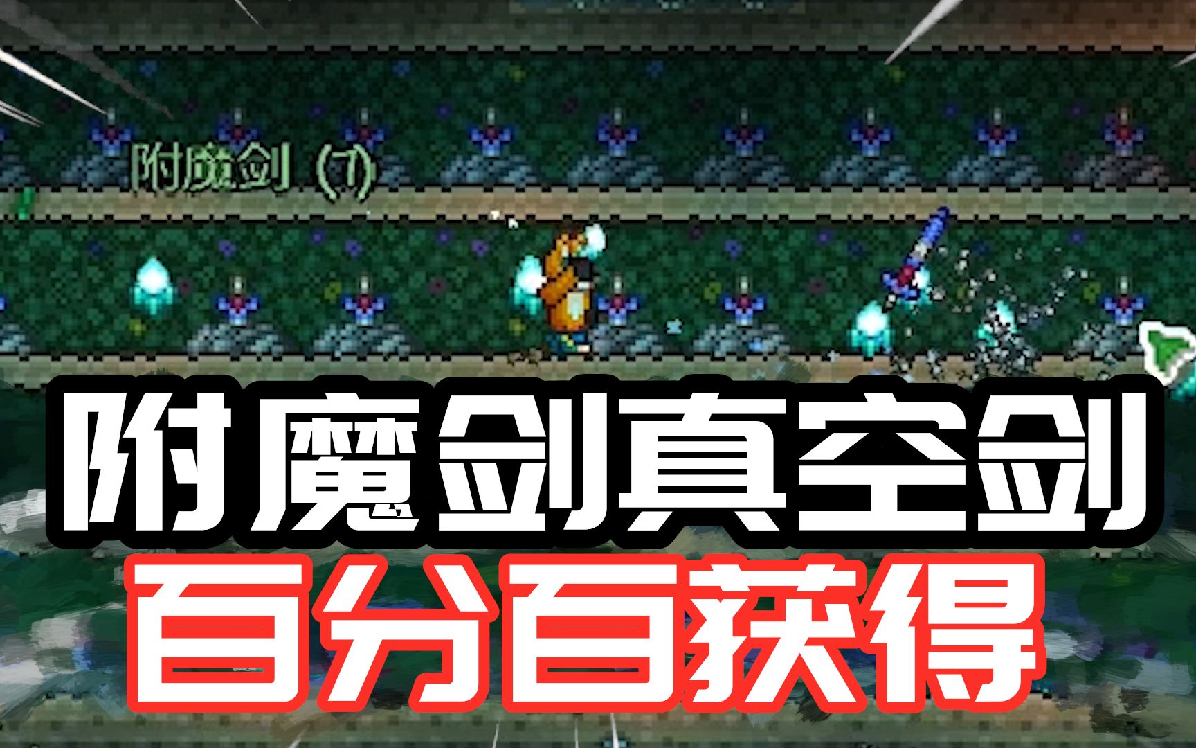 【terraria】100%附魔剑与真空剑 