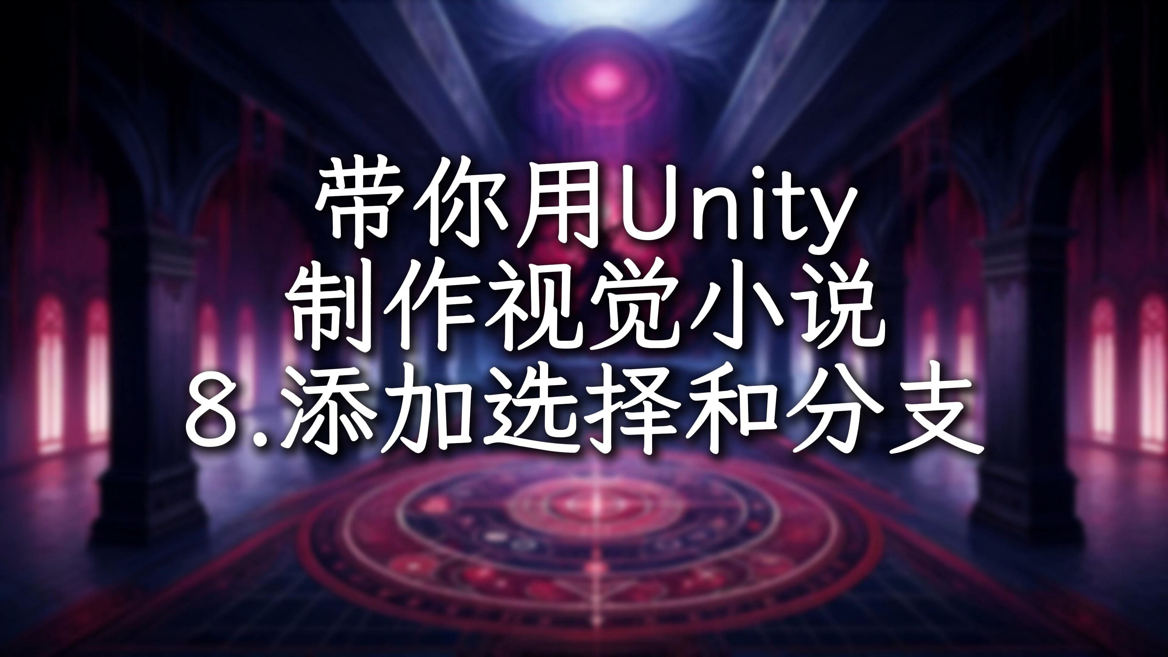 [Unity教程] 手把手带你制作视觉小说 第8期 添加选择和分支哔哩哔哩bilibili