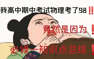 Tải video: 【高中物理】期中考试不要紧张‼️有了这份“必修一知识点总结”㊙️年级第一非你莫属✌🔥