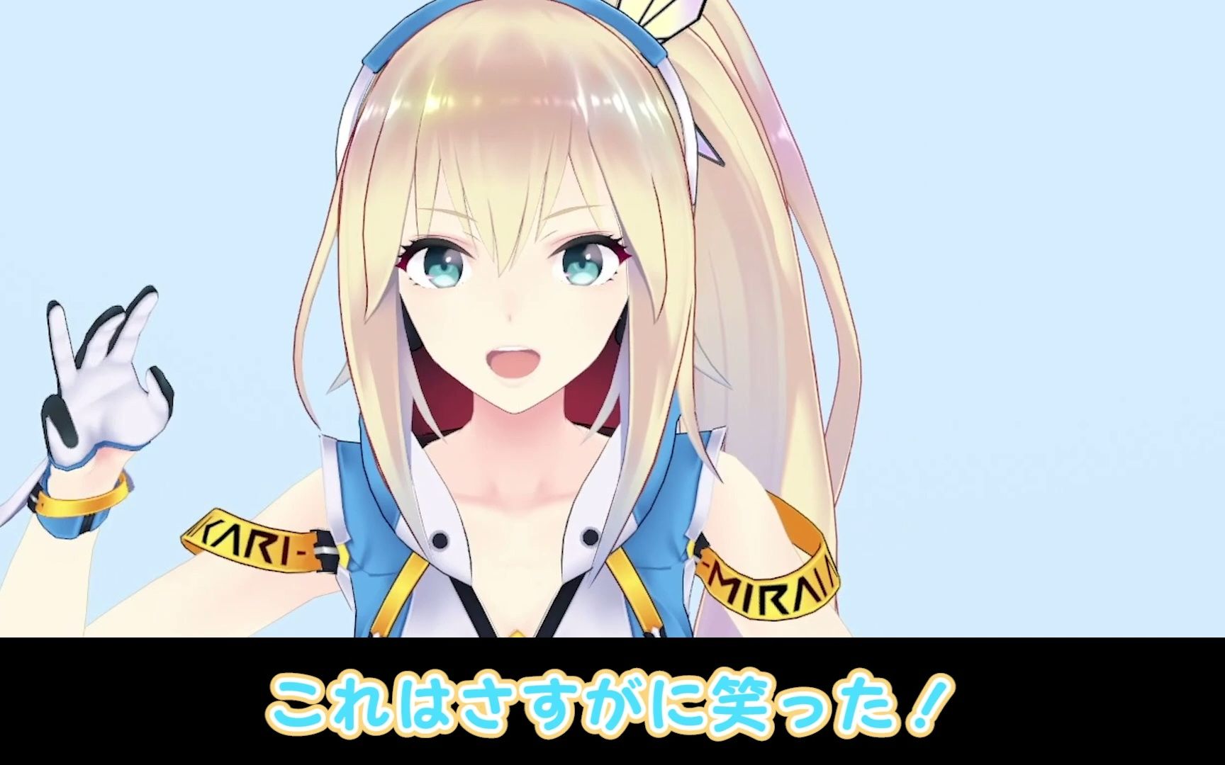 [图]ミライアカリってやっぱり頭沸いていると思わせるための動画