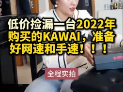 Download Video: 低价捡漏一台2022年购买的卡瓦依，准备好网速和手速！！！