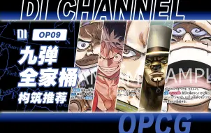 Télécharger la video: 一个视频看完海贼王OP09构筑！简中独有的全家桶春晚来辣『OPCG|伟大航路103』