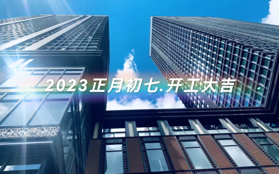 中国华商金融中心.新年新征程,愿2023是美好的开始,一切顺利,加油!哔哩哔哩bilibili