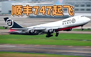 Video herunterladen: 顺丰747起飞英姿，原本还以为走二跑起飞。