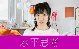 水平思考 搜索结果 哔哩哔哩 Bilibili