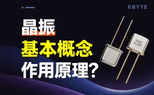 Download Video: 【电子入门】什么是晶振？晶振有什么作用？晶振的工作原理