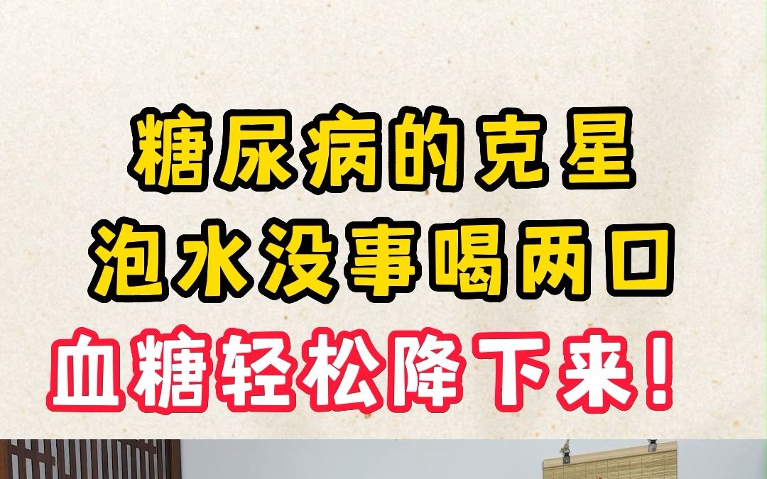 糖尿病的克星,天然的胰岛素,泡水没事喝两口,血糖轻松降下来!哔哩哔哩bilibili