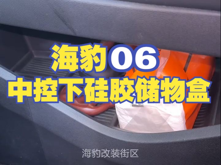 海豹06dmi中控下硅胶储物盒,让车内收纳变得更整洁哔哩哔哩bilibili