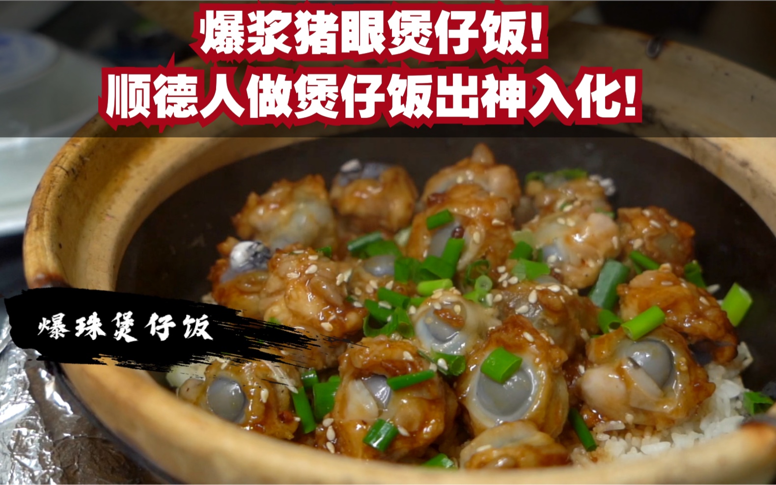 会爆浆的猪眼煲仔饭！广东人真的什么都吃！这老板也太有创意了！_哔哩哔哩_bilibili
